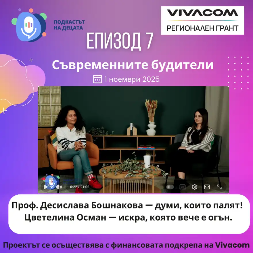 Плакат „Епизод 7 — Съвременните будители“ с кадър от студио, в което две жени разговарят на фотьойли