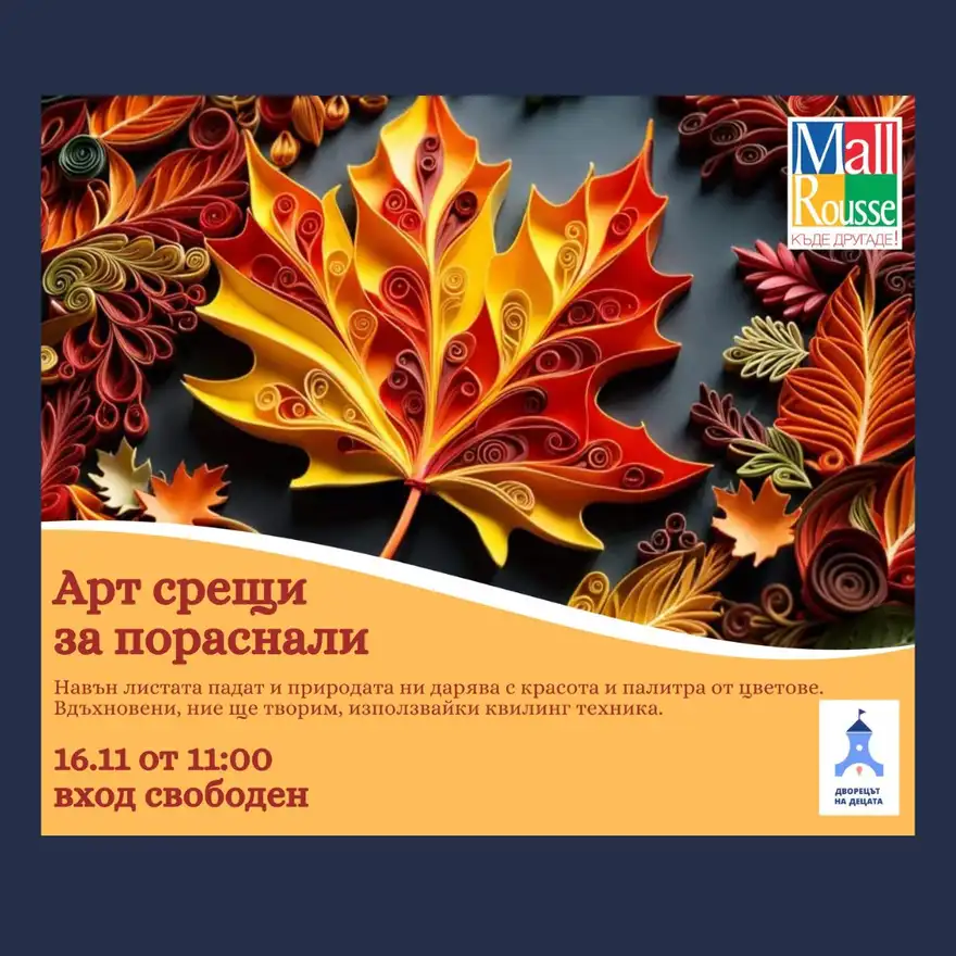 Плакат за арт срещи в Мол Русе с голямо есенно листо, направено от свити цветни хартиени ленти