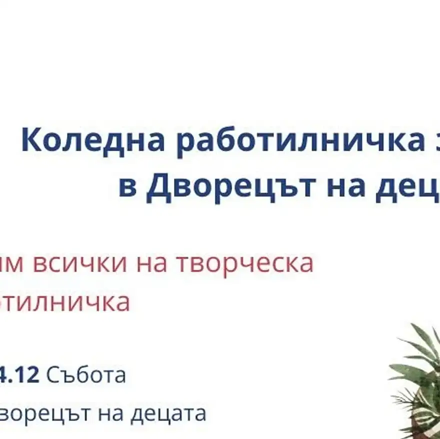 Плакат в тъмносиньо и червено с надпис „Коледна работилничка“ и клонка от елха в долния десен ъгъл