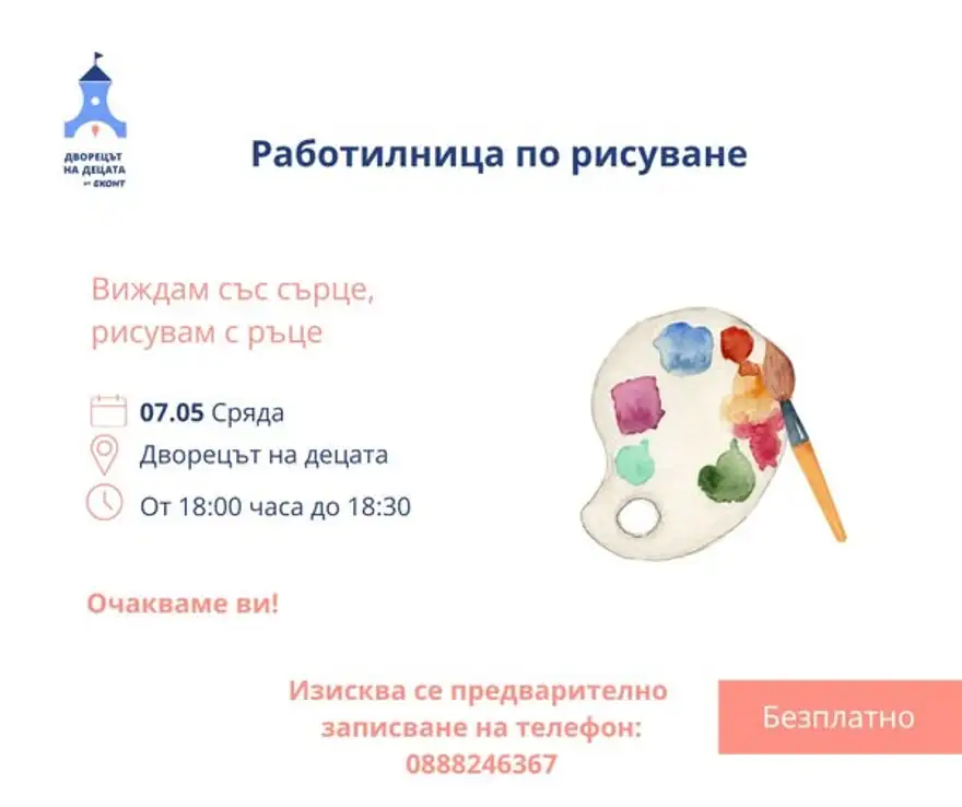 Плакат с надпис „Виждам със сърце, рисувам с ръце“ и акварелна рисунка на палитра с четка