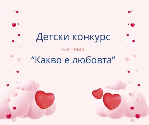 Розов плакат с надпис „Детски конкурс на тема Какво е любовта“, рисувани облаци и червени сърца.